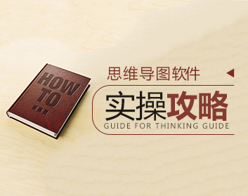 思维导图软件实操攻略（7集）