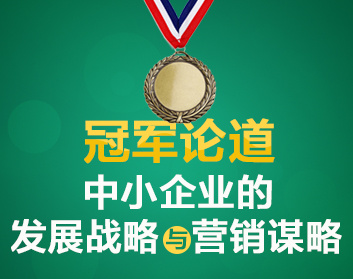 冠军论道—中小企业的发展战略与营销谋略（4集）