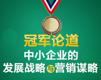 冠军论道—中小企业的发展战略与营销谋略（4集）