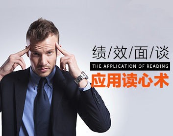 绩效面谈——应用读心术（3集）