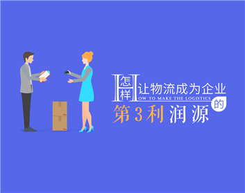 怎样让物流为您赚钱