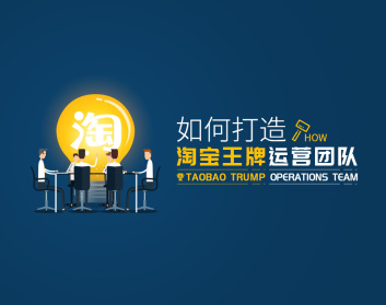 如何打造淘宝王牌运营团队（2集）