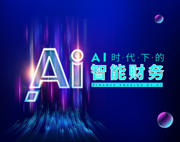 AI时代下的智能财务（4集）