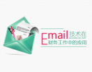 Email技术在财务工作中的应用（4集）