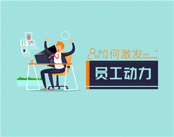 如何激发员工动力