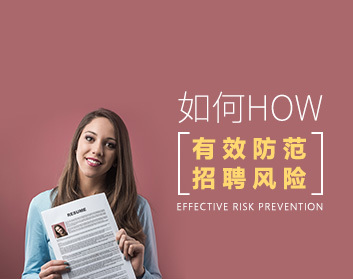 如何有效防范招聘风险