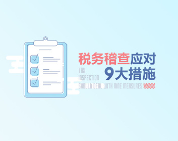 税务稽查应对九大措施（2集）