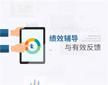 绩效辅导与有效反馈-汤恒清