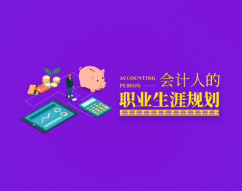 会计人的职业生涯规划（5集）