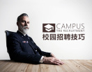 校园招聘技巧