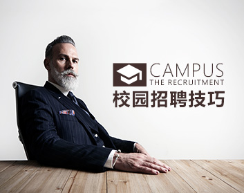 校园招聘技巧