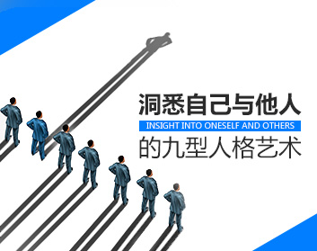 洞悉自己与他人的九型人格艺术（16集）
