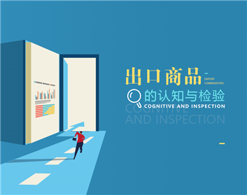 出口商品的认知与检验