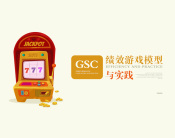 GSC绩效游戏模型与实践（4集）