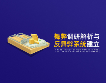 舞弊调研解析与反舞弊系统建立