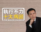 执行不力十大病因（12集）