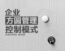 企业方圆管理控制模式（9集）