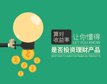 算对收益率让你懂得是否投资理财产品