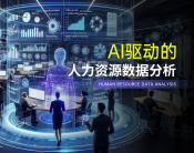 AI驱动的人力资源数据分析