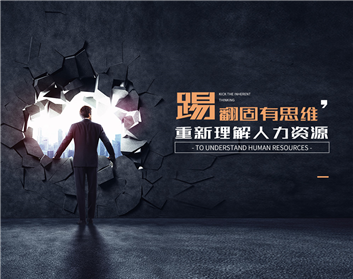 踢翻固有思维，重新理解人力资源