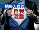 销售人员的自我激励（2集）