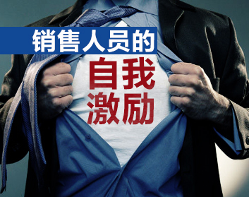 销售人员的自我激励（2集）
