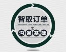 智取订单之沟通基础（2集）