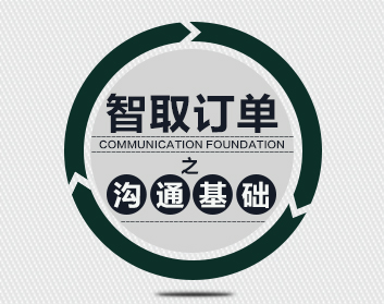 智取订单之沟通基础（2集）