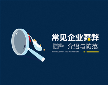 常见企业舞弊介绍与防范（2集）