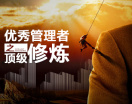 优秀管理者之顶级修炼（3集）