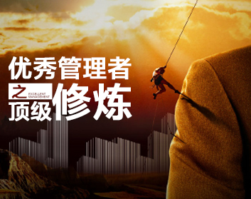 优秀管理者之顶级修炼（3集）