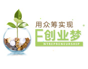 用众筹实现创业梦（6集）