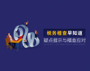 税务稽查早知道：疑点提示与稽查应对（3集）
