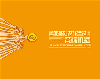 美国基础设施建设竞标机遇