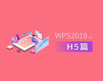 WPS2019之H5篇（2集）