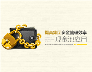 提高集团资金管理效率—现金池应用