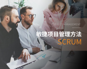 敏捷项目管理方法：SCRUM（5集）