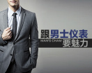 跟男士仪表要魅力