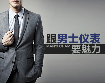 跟男士仪表要魅力