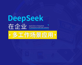 DeepSeek在企业多工作场景应用（2集）