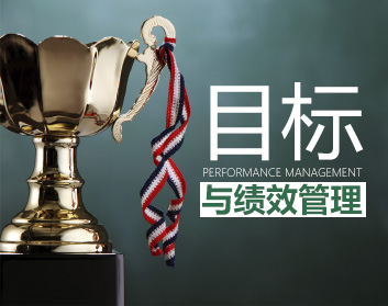 目标与绩效管理（4集）