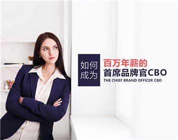 如何成为百万年薪的首席品牌官CBO