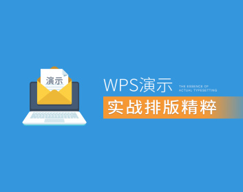 WPS演示实战排版精粹（3集）