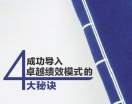 成功导入卓越绩效模式的四大秘诀（2集）