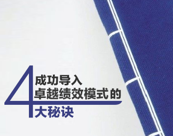 成功导入卓越绩效模式的四大秘诀（2集）