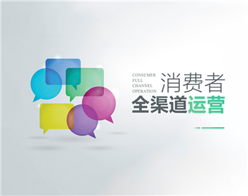 消费者全渠道运营（2集）