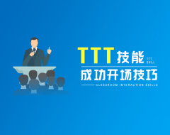 TTT技能-成功开场技巧（3集）