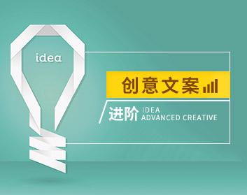 创意文案进阶（8集）