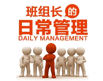 班组长的日常管理