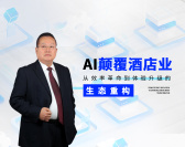 AI颠覆酒店业：从效率革命到体验升级的生态重构（2集）